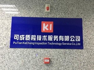莆田市可成質檢技術服務 專業檢測，品質保障